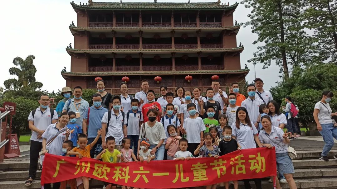 六一节广州欧科员工带娃游广播