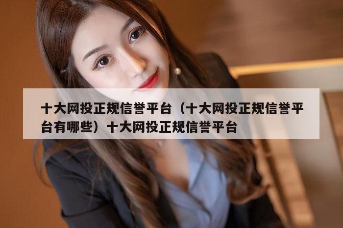十大网投正规信誉平台(十大网投正规信誉平台有哪些)十大网投正规信誉平台