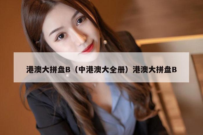 港澳大拼盘B（中港澳大全册）港澳大拼盘B