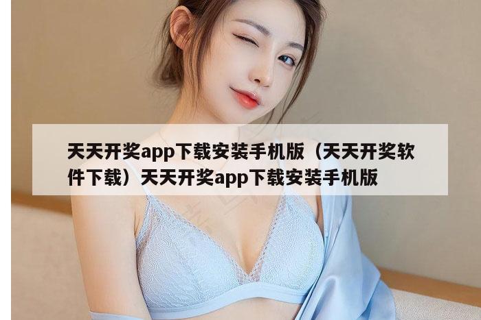 天天开奖app下载安装手机版,新澳门六网站资料查询,2026澳门正版精准资料,澳门六开彩马会传真资料,天天开奖软件下载）天天开奖app下载安装手机版